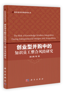 

组织变革管理系列丛书：创业型并购中的知识员工整合风险研究