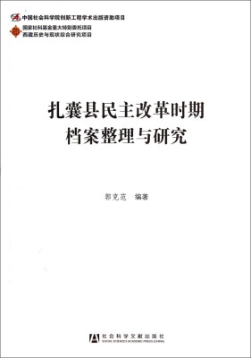 

扎囊县民主改革时期档案整理与研究