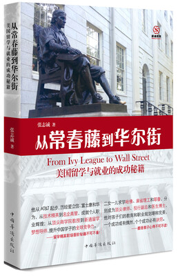 

从常春藤到华尔街
