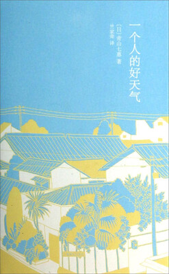 

青山七惠作品系列：一个人的好天气