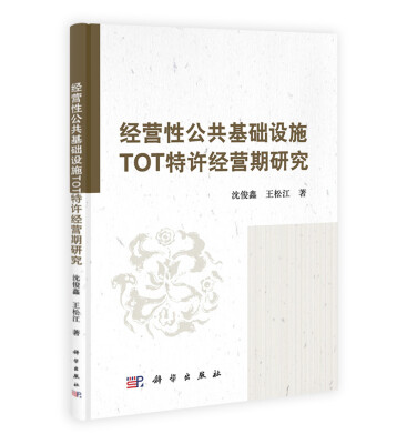 

经营性公共基础设施TOT特许经营期研究