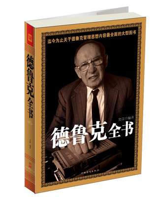 

德鲁克全书