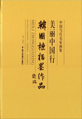 

中国当代名家画集：韩国栋指墨作品·美丽中国行