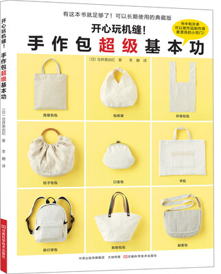 

开心玩机缝！手作包超级基本功