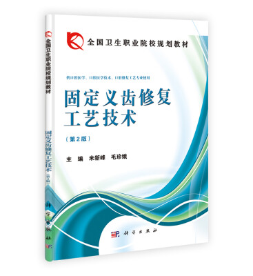 

全国卫生职业院校规划教材：固定义齿修复工艺技术（第2版）