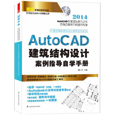 

AutoCAD建筑结构设计案例从入门到精通