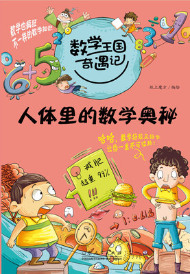 

数学王国奇遇记·人体里的数学奥秘