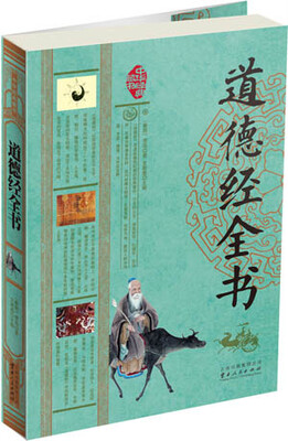 

中华经典藏书道德经全书