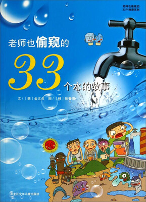 

老师也偷窥的33个秘密系列：老师也偷窥的33个水的故事