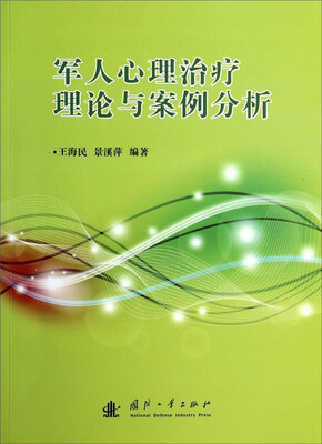 

军人心理治疗理论与案例分析