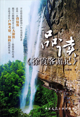 

品读徐霞客游记