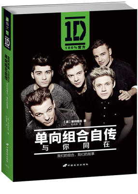 

单向组合自传与你同在限量精装版