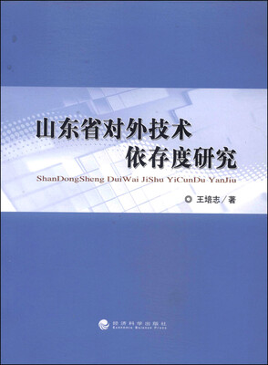 

山东省对外技术依存度研究