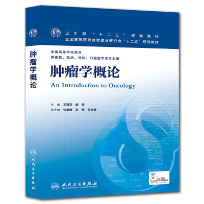 

肿瘤学概论/十二五普通高等教育本科国家级规划教材