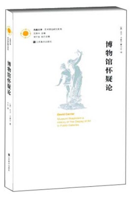 

凤凰文库艺术理论研究系列：博物馆怀疑论