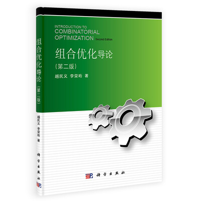 

组合优化导论（第二版）