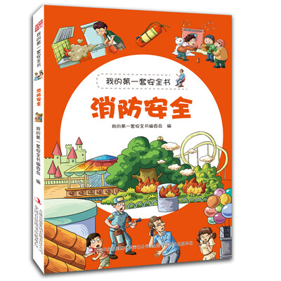 

我的第一套安全书：消防安全