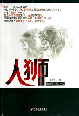 

人狮侦探推理小说