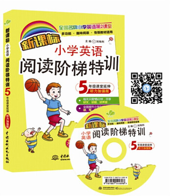 

新课标小学英语阅读阶梯特训·5年级课堂延伸（听力加强版）（全国名牌小学英语第2课堂）