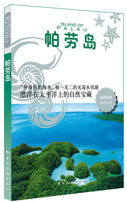 

走遍全球海岛系列：帕劳岛