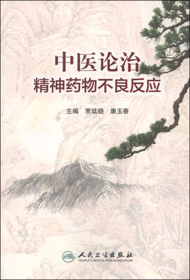 

中医论治精神药物不良反应