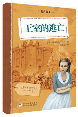

日记背后的历史 我的故事：王室的逃亡