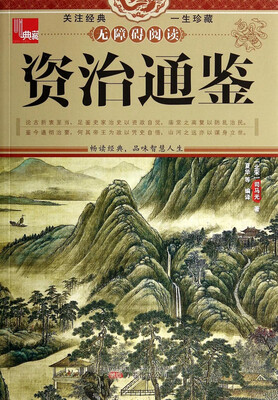 

典藏：资治通鉴