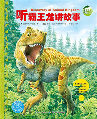 

动物王国大探秘（第二辑）：听霸王龙讲故事