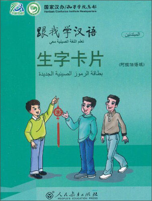 

跟我学汉语·生字卡片（阿拉伯语）