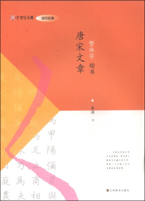 

汉字书写大典·国学经典：唐宋文章（繁体字 楷书）