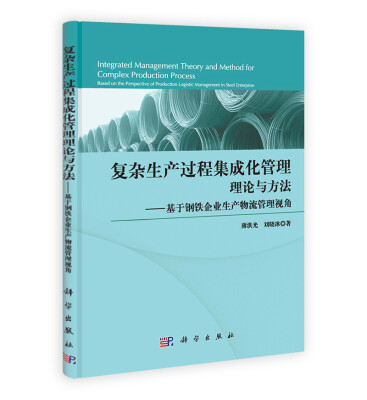 

复杂生产过程集成化管理理论与方法基于钢铁企业生产物流管理视角