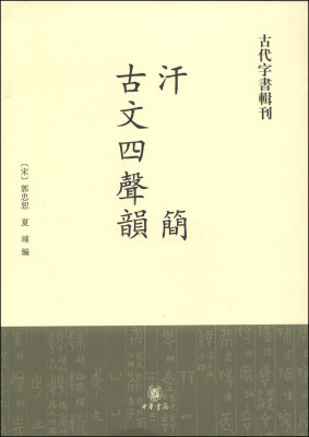 

古代字书辑刊：汗简·古文四声韵