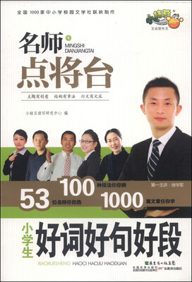 

名师点将台·小学生好词好句好段