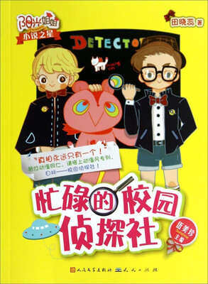

阳光姐姐小说之星：忙碌的校园侦探社