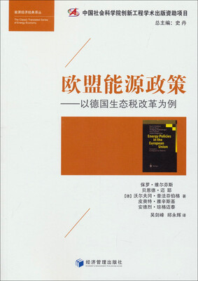 

能源经济经典译丛·欧盟能源政策以德国生态税改革为例