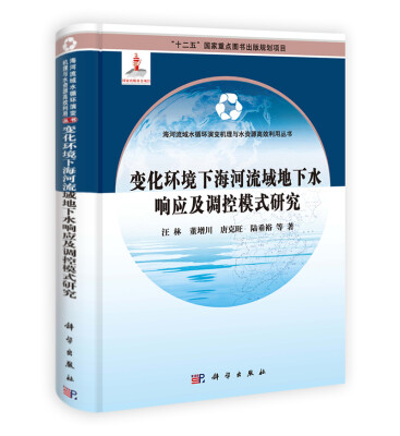 

变化环境下海河流域地下水响应及调控模式研究