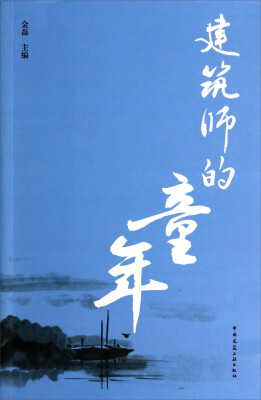 

建筑师的童年