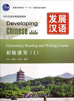 

发展汉语：初级读写1（第二版）（附光盘1张）/对外汉语长期进修教材