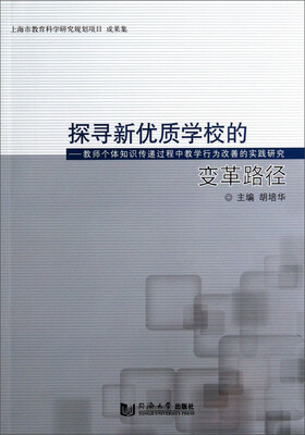 

探寻新优质学校的变革路径：教师个体知识传递过程中教学行为改善的实践研究