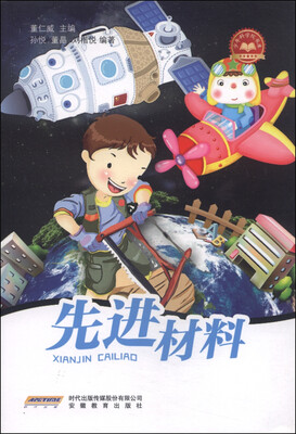 

少年科学院书库：先进材料