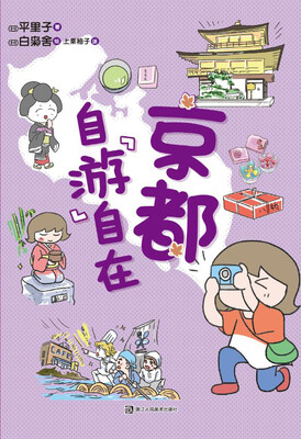 

京都 自“游”自在
