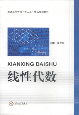 

线性代数/普通高等学校“十二五”精品规划教材