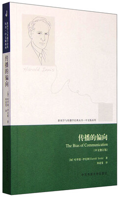

新闻学与传播学经典丛书传播的偏向中文修订版