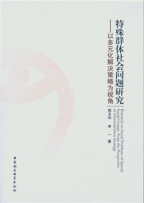 

特殊群体社会问题研究：以多元化解决策略为视角