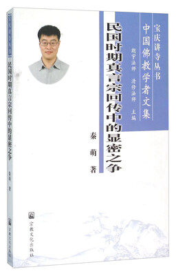 

民国时期真言宗回传中的显密之争