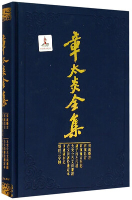 

章太炎全集菿汉微言、菿汉昌言、菿汉雅言札记、刘子政左氏说、太史公古文尚书说等