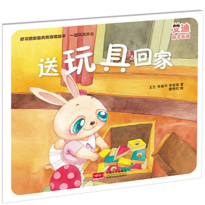 

习惯家园共育情境绘本·一起玩真开心好：送玩具回家