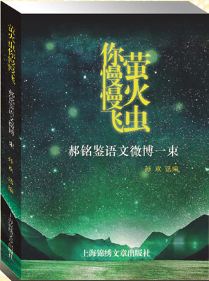 

萤火虫你慢慢飞——郝铭鉴语文微博一束