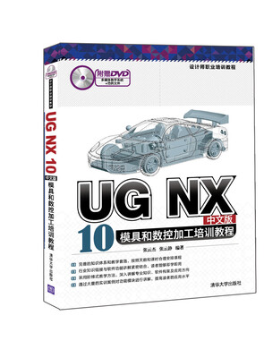 

UG NX 10中文版模具和数控加工培训教程（附光盘）