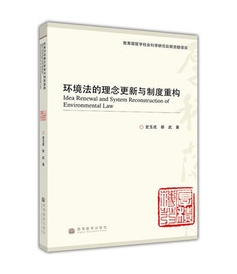 

环境法的理念更新与制度重构